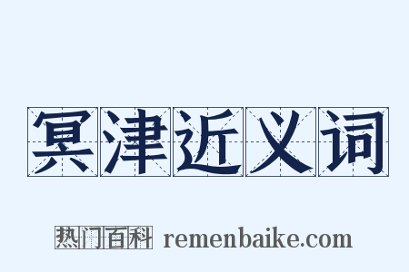 冥津近义词是什么意思的图片